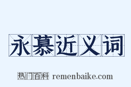 永慕近义词是什么意思的图片